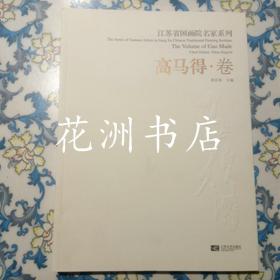 江苏省国画院名家系列：高马得 卷