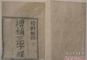 刻板 增补三字经