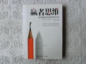赢者思维 欧洲最受欢迎的思维方法