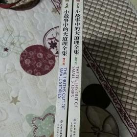 中国学生成长必读书：小故事中的大道理全集(智商卷 ，情商卷)全二卷合售