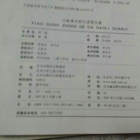 中国学生成长必读书：小故事中的大道理全集(智商卷 ，情商卷)全二卷合售