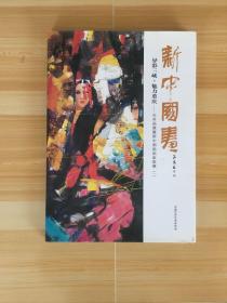 新中国画 异彩三峡 魅力重庆——石齐画展暨新中国画画家联展（一）8开精装，