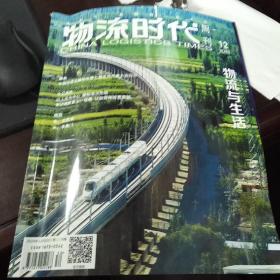 中国高铁，物流时代2018年12期