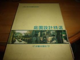 庭園設(shè)計(jì)精選----16開精裝帶匣
