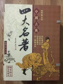 中国古代四大名著 绣像本 线装本 盒装8册 三国 水浒 西游 红楼 全本各2册