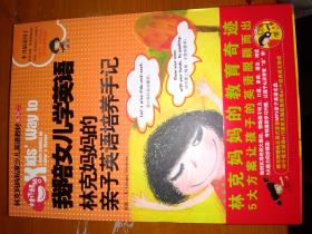 《我陪女儿学英语》…有光盘…北京发货