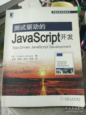 测试驱动的JavaScript开发