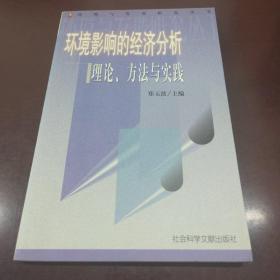 环境影响的经济分析：理论、方法与实践