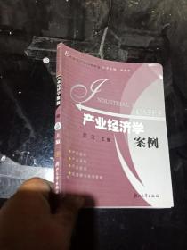 经济学案例教学丛书：产业经济学案例