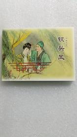 钗头凤 [中国戏曲收藏本“大红袍”拆售]（1版1印）