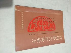 百病单穴针灸验方,印数5000册！上海中医学院出版社！