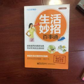 生活妙招百事通