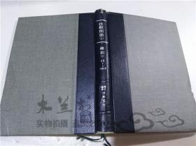 原版日本日文書 注釈刑法（1） 総則（1） 團藤重光 株式會社有斐閣 1964年10月 大32開硬精裝