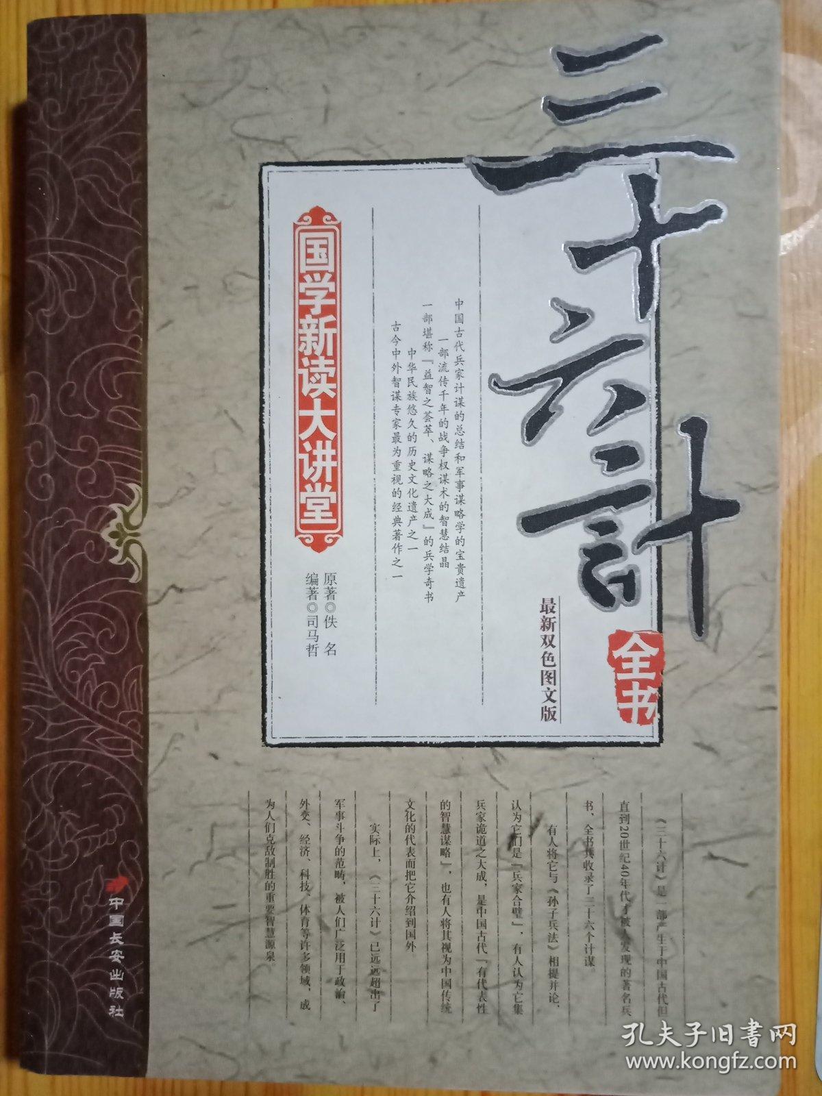 国学新读大讲堂  三十六计全书