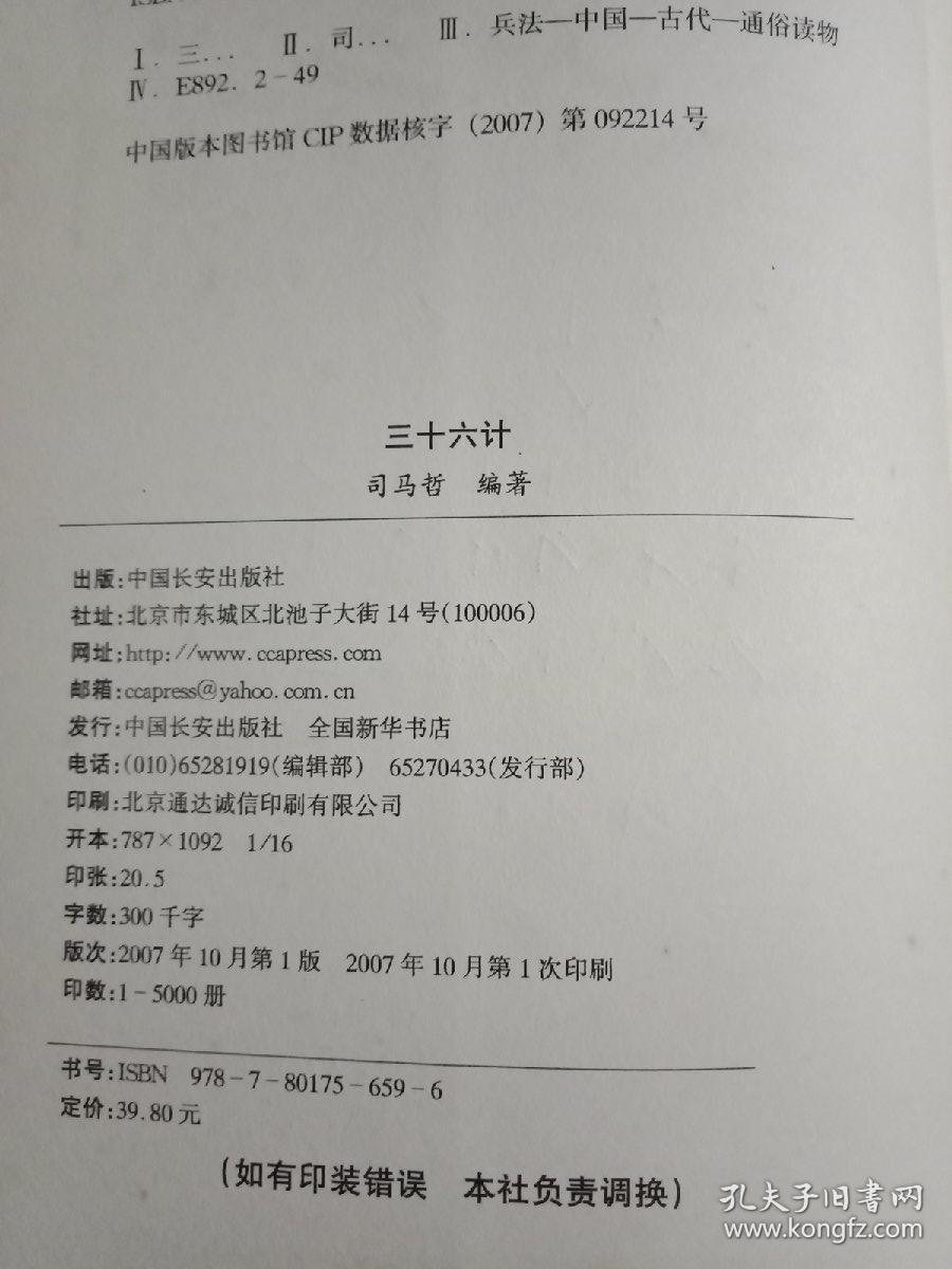 国学新读大讲堂  三十六计全书