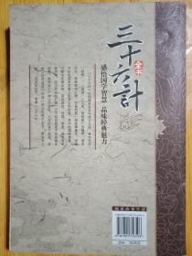 国学新读大讲堂  三十六计全书