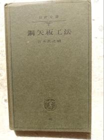 日本原版：钢矢板工法（昭和10年版，1935年）                          （32开精装本）《118》