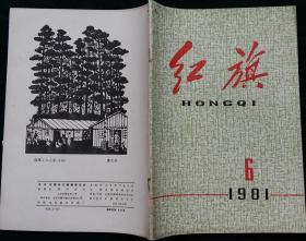 红旗半月刊 (李元明正确认识巴黎公社的历史经验--纪念巴黎公社110周年 关新提倡“五讲”“四美”建设精神文明 卫建林作家的社会责任和作品的社会效果 封二美术画：文国璋作“我认的主义一定是不变了”)