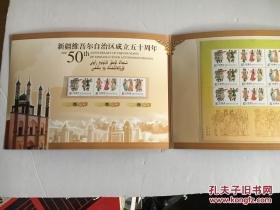 （邮册） 新疆维吾尔自治区成立五十周年 邮票、首日封