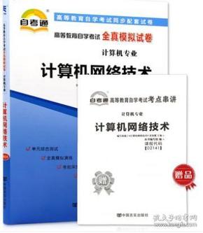 全新版现货正版02141 2141计算机网络技术自考通全真模拟试卷 赠考点串讲小抄掌中宝小册子全真模拟附带解析