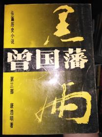 正版现货 长篇历史小说——曾国藩（第三部）黑雨 平装