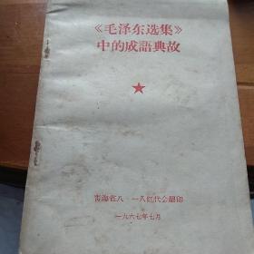毛泽东选集中的成语典故。学习毛泽东选集第五卷部分名词解释和参考资料