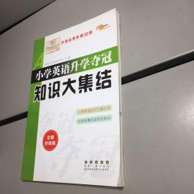 68所名校图书 小学英语升学夺冠知识大集结（全新升级版）