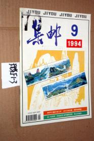 集邮1994.9