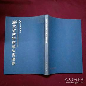 廣東省博物館藏法書選集