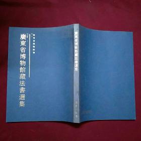 廣東省博物館藏法書選集