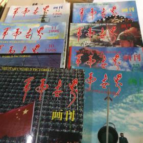 军事世界1998年全年（1--12）缺第6。
1996年10,11合刊一本。
齐售。