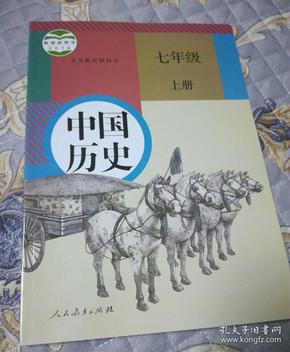七年级中国历史上册