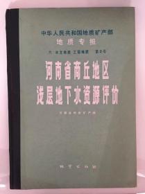 河南省商丘沙地浅层地下水资源评价（附图一袋）