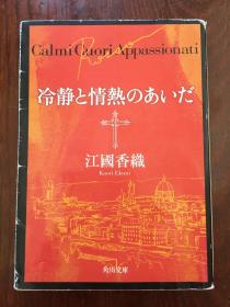 冷静と情热のあいだ （江国香织作品、日文原版）