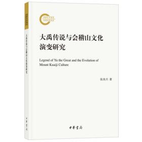 大禹传说与会稽山文化演变研究