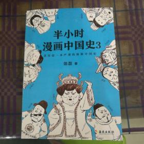 半小时漫画中国史3（《半小时漫画中国史》系列第3部，其实是一本严谨的极简中国史！）