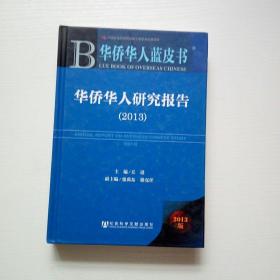 华侨华人蓝皮书：华侨华人研究报告（2013）