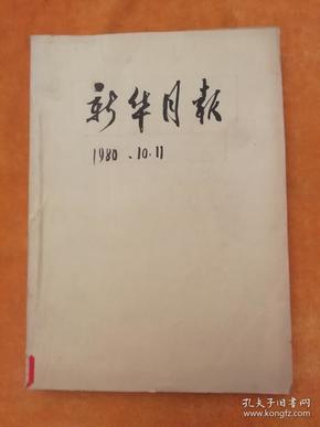 月刊《新华月报》文摘版1980年10、11号合订本