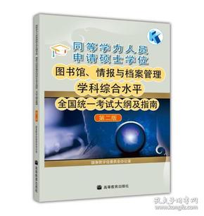 同等学力人员申请硕士学位图书馆、情报与档案管理学科综合水平全国统一考试大纲及指南