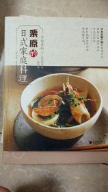 全能煮妇栗原的日式家庭料理