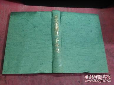 日本日文原版书读卖新闻百二十年史  布面精装16开 686页 1994年发行