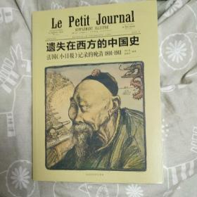 遗失在西方的中国史：法国《小日报》记录的晚清