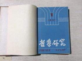 哲学研究 月刊 1987 1-6 精装合订本