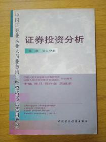 证券投资分析（第三版第五分册）　中国财政经济出版社2002年8月一版四印售价35元包快递