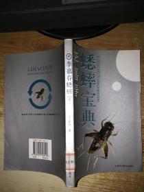 李嘉春蟋蟀宝典