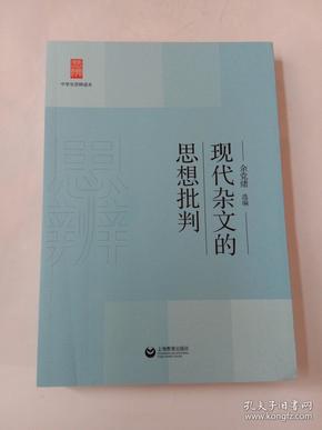 中学生思辨读本：现代杂文的思想批判