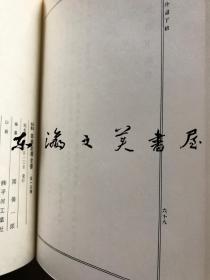 日本名家四书注释全书　全13卷 1973年复刻版 凤出版/学庸部/论语部/孟子部