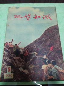 《地质知识》1956年第5期