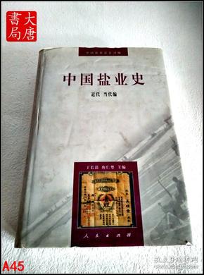 中国盐业史 近代当代编 A45