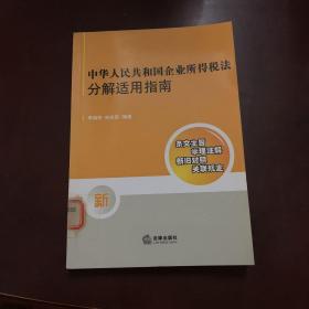 中華人民共和國企業(yè)所得稅法分解適用指南